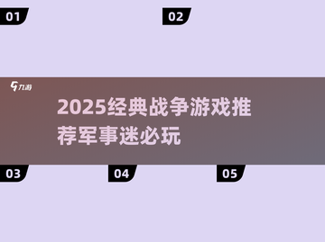 🔥2025必玩战争游戏推荐💥经典军事模拟来袭！🎮截图1