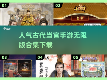 🔥2025超人气古代当官手游合集✨无限版等你来玩！截图1