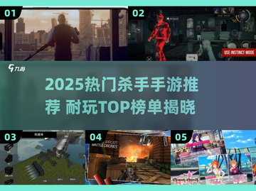 🎯2025最耐玩杀手手游排行榜出炉！💥截图1