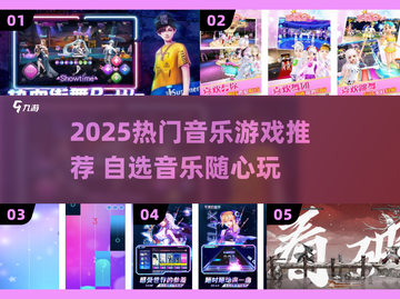 🎵2025超火音乐游戏推荐！自选音乐超带感🔥截图1