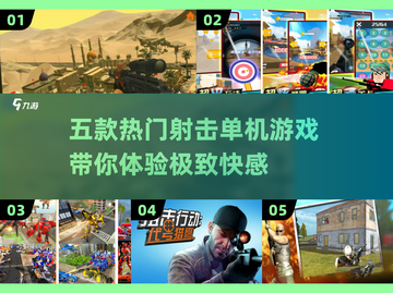 🔥五款超好玩射击单机游戏推荐💥截图1