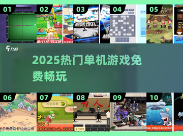 🎮10000款免费单机神作！2025必玩TOP榜🔥截图1
