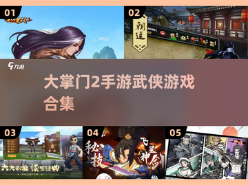 大掌门2手游🔥武侠迷必玩的流行游戏合集！截图1