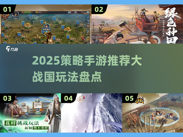 🔥2025策略手游TOP榜！一统战国谁称王？🎮截图1