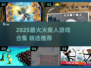 🔥2025火柴人游戏大全✨闯关神作推荐🎮