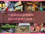 2024联机游戏推荐💥一起玩才更有趣！🎮