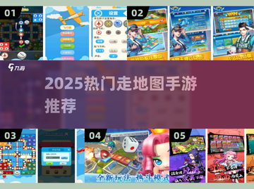 🎲2025最火走地图手游TOP榜！截图1