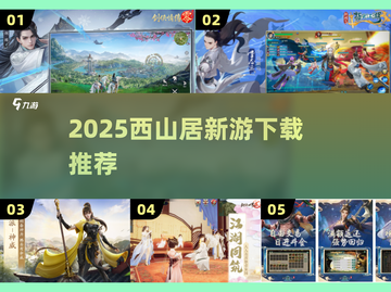 🔥西山居新游首发！速抢2025爆款手游🚀截图1
