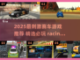2025最刺激赛车游戏推荐！🔥速度与激情🔥