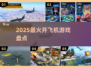 ✈2025最火开飞机游戏TOP榜🔥