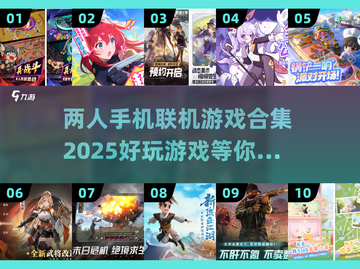🔥2025超好玩联机手游合集📱双人开黑必备！截图1
