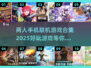 🔥2025超好玩联机手游合集📱双人开黑必备！