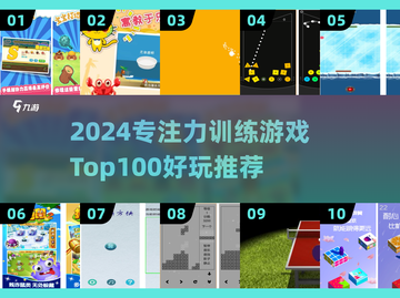 🔥2024超好玩专注力训练游戏TOP100💥截图1