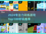 🔥2024超好玩专注力训练游戏TOP100💥