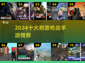🔥2024最爽枪战手游TOP10💥截图1