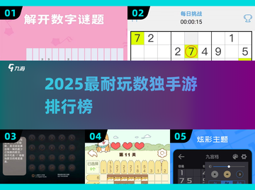 🔥2025最耐玩数独手游排行榜来了！🧩截图1