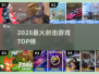 🔥2025射击游戏TOP榜💥