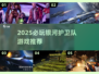 🔥2025必玩银河护卫队游戏大揭秘🎮