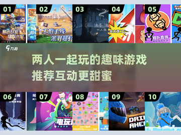 两人一起玩✨2025最火双人游戏推荐🎉截图1