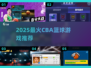 🔥2025最火CBA篮球游戏合集💥🎮
