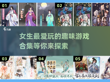 2024女生必玩🔥超有趣游戏合集🎮截图1