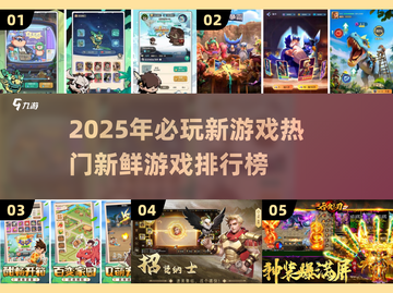 2025必玩🔥新鲜热门游戏排行榜🎮截图1