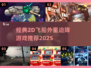 🚀经典2D飞船迫降外星游戏推荐！✨