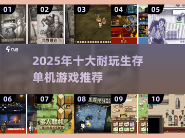 🔥2025生存游戏TOP10出炉！🎮截图1