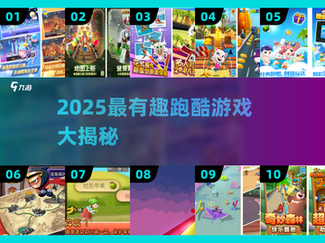 🔥2025最嗨跑酷游戏盘点！🎮✨截图1