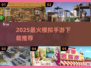 🔥2025最火模拟手游TOP榜🎮