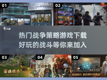 🔥2024必玩战争策略游戏下载推荐🎮截图1