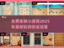 🔥2025超耐玩的免费象棋小游戏推荐🎉