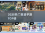 🔥2025最火西游手游TOP榜💥