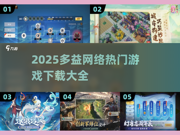🎮多益网络2025游戏大全新鲜出炉！🔥截图1