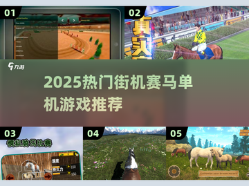 🐎2025超燃街机赛马单机神作推荐！截图1