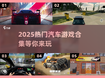 🚗2025最受欢迎的汽车游戏合集🔥快来体验速度与激情！截图1