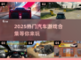 🚗2025最受欢迎的汽车游戏合集🔥快来体验速度与激情！