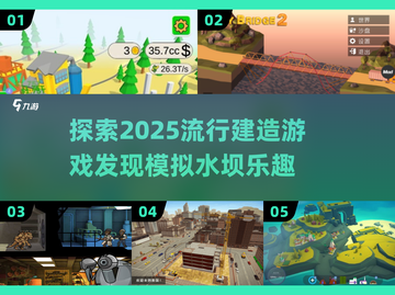 2025超🔥建造游戏推荐！模拟水坝等你来挑战🙌截图1
