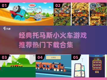 托马斯小火车游戏推荐🔥热门下载合集🚂截图1
