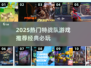 🔥2025特战队游戏TOP榜💥经典热血推荐🎮