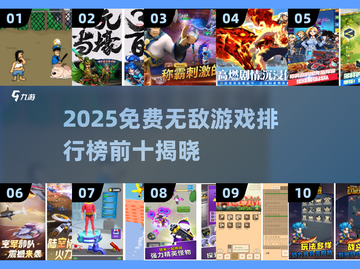 🔥2025免费无敌游戏TOP10榜单出炉！🎮截图1