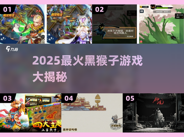🔥2025最火黑猴子游戏TOP5💥截图1