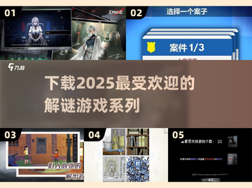 🔥2025超耐玩解谜游戏合集下载，快戳！🎮截图1