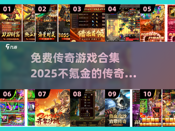 🔥免费传奇手游合集2025，不氪金也能称霸全服！传奇游戏等你来战🔥截图1
