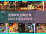 🔥免费传奇手游合集2025，不氪金也能称霸全服！传奇游戏等你来战🔥