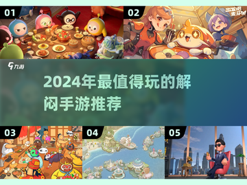 2024必玩手游🔥打发时间的网游大盘点！🎮截图1
