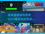 🏀2025最🔥篮球游戏推荐，免费玩到停不下来！