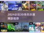 🔥2024超燃3D RPG网游盘点🎮必玩推荐！
