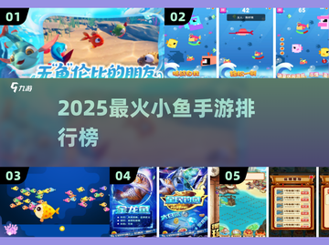 🔥2025最火小鱼手游TOP榜🐟截图1