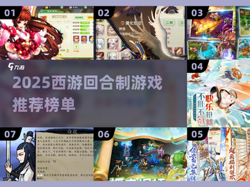 🎮西游迷必看！2025最火回合制游戏大揭秘🔥截图1